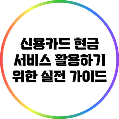 신용카드 현금 서비스 활용하기 위한 실전 가이드