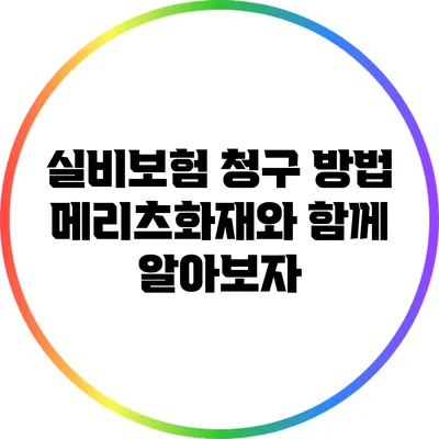 실비보험 청구 방법: 메리츠화재와 함께 알아보자