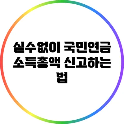 실수없이 국민연금 소득총액 신고하는 법