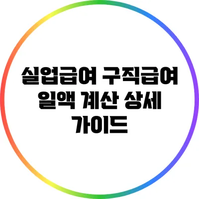 실업급여 구직급여 일액 계산 상세 가이드