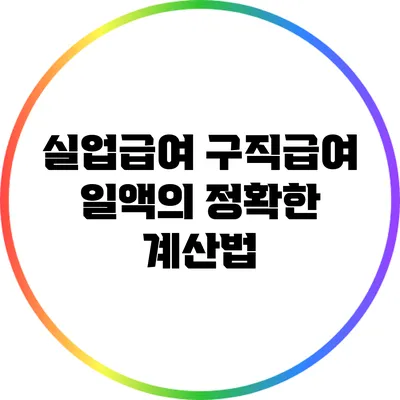 실업급여 구직급여 일액의 정확한 계산법