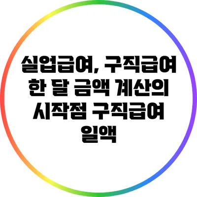 실업급여, 구직급여 한 달 금액 계산의 시작점: 구직급여 일액