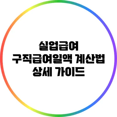 실업급여 구직급여일액 계산법 상세 가이드