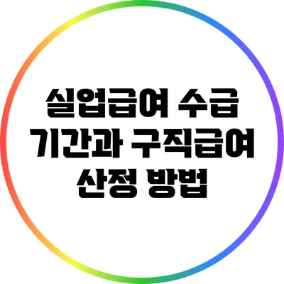 실업급여 수급 기간과 구직급여 산정 방법