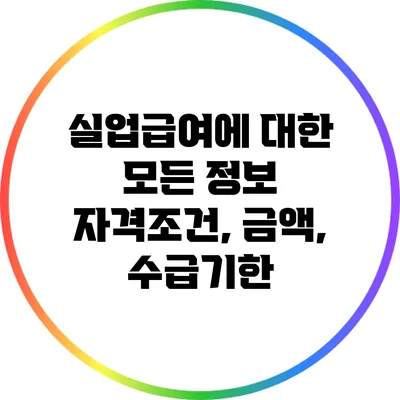 실업급여에 대한 모든 정보: 자격조건, 금액, 수급기한