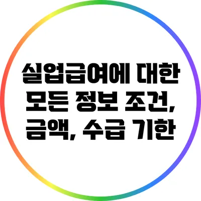 실업급여에 대한 모든 정보: 조건, 금액, 수급 기한