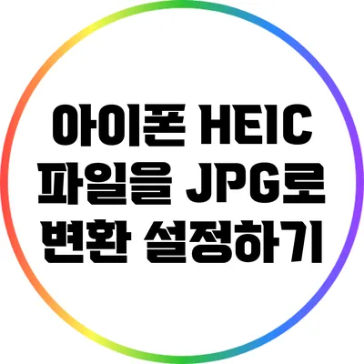 아이폰 HEIC 파일을 JPG로 변환 설정하기