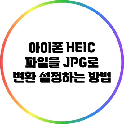 아이폰 HEIC 파일을 JPG로 변환 설정하는 방법