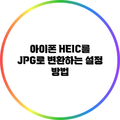아이폰 HEIC를 JPG로 변환하는 설정 방법