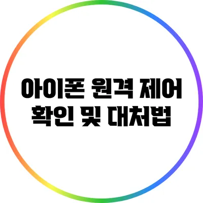 아이폰 원격 제어 확인 및 대처법