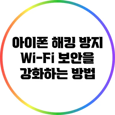 아이폰 해킹 방지: Wi-Fi 보안을 강화하는 방법