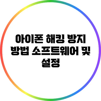 아이폰 해킹 방지 방법: 소프트웨어 및 설정