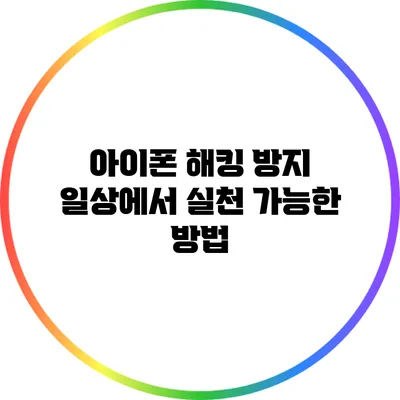아이폰 해킹 방지: 일상에서 실천 가능한 방법