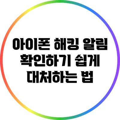 아이폰 해킹 알림 확인하기: 쉽게 대처하는 법