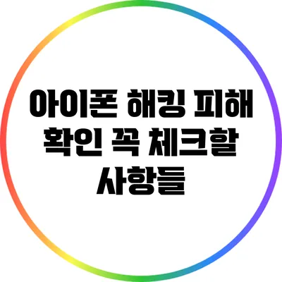 아이폰 해킹 피해 확인: 꼭 체크할 사항들