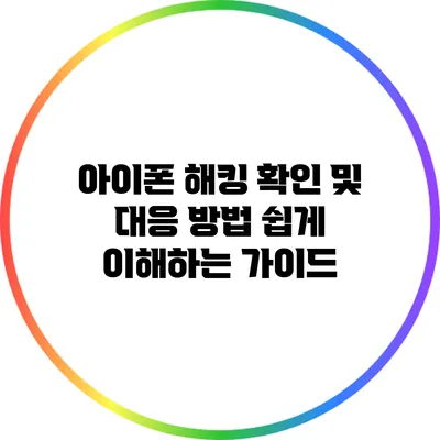아이폰 해킹 확인 및 대응 방법: 쉽게 이해하는 가이드