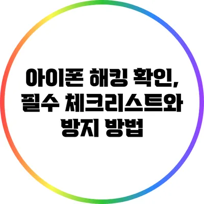 아이폰 해킹 확인, 필수 체크리스트와 방지 방법