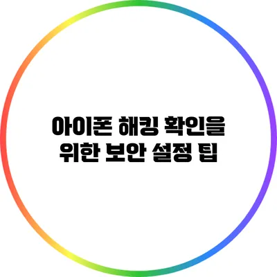 아이폰 해킹 확인을 위한 보안 설정 팁