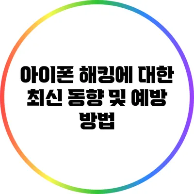 아이폰 해킹에 대한 최신 동향 및 예방 방법