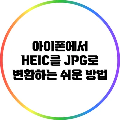 아이폰에서 HEIC를 JPG로 변환하는 쉬운 방법