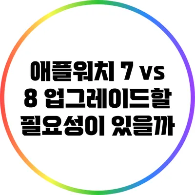 애플워치 7 vs 8: 업그레이드할 필요성이 있을까?