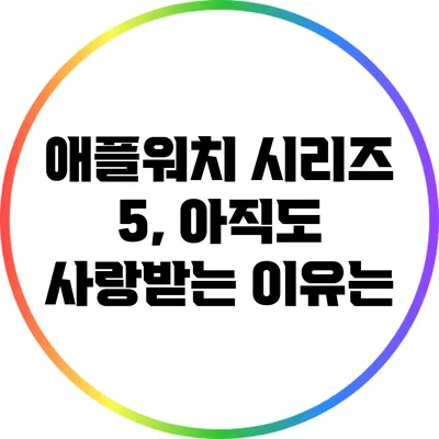 애플워치 시리즈 5, 아직도 사랑받는 이유는?