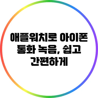 애플워치로 아이폰 통화 녹음, 쉽고 간편하게