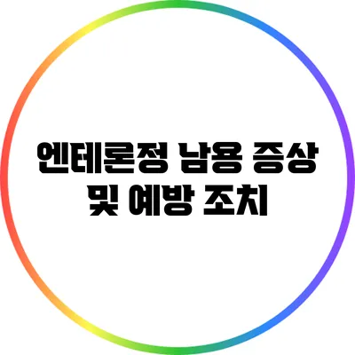 엔테론정 남용: 증상 및 예방 조치