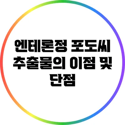 엔테론정 포도씨 추출물의 이점 및 단점