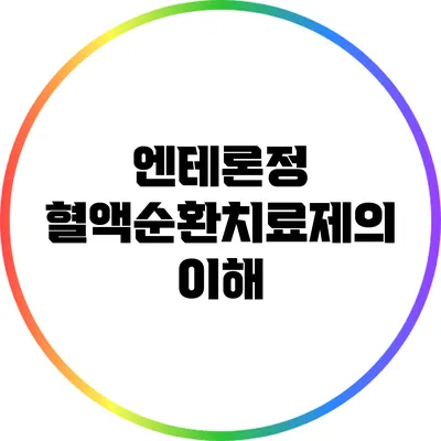 엔테론정: 혈액순환치료제의 이해