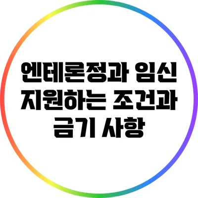 엔테론정과 임신: 지원하는 조건과 금기 사항