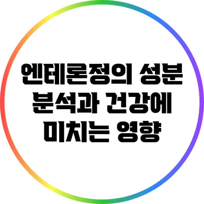 엔테론정의 성분 분석과 건강에 미치는 영향