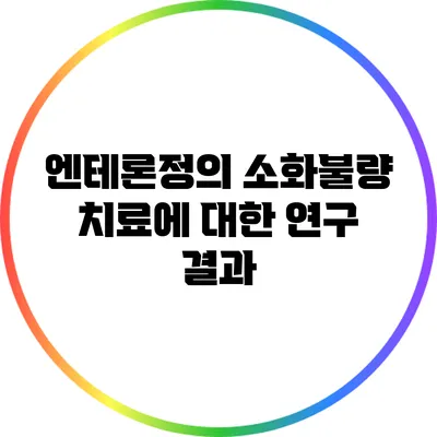 엔테론정의 소화불량 치료에 대한 연구 결과