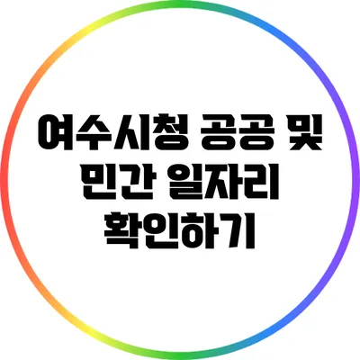 여수시청: 공공 및 민간 일자리 확인하기