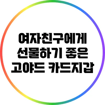 여자친구에게 선물하기 좋은 고야드 카드지갑