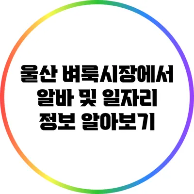 울산 벼룩시장에서 알바 및 일자리 정보 알아보기