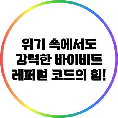 위기 속에서도 강력한 바이비트 레퍼럴 코드의 힘!