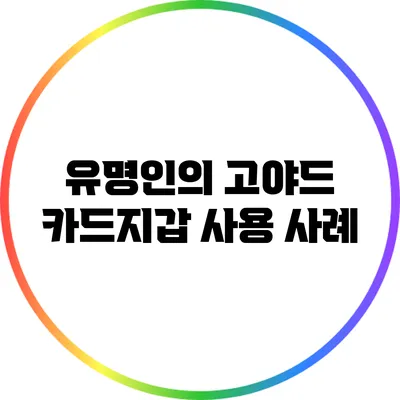 유명인의 고야드 카드지갑 사용 사례