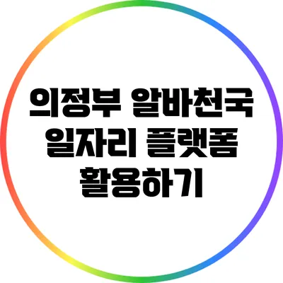 의정부 알바천국: 일자리 플랫폼 활용하기