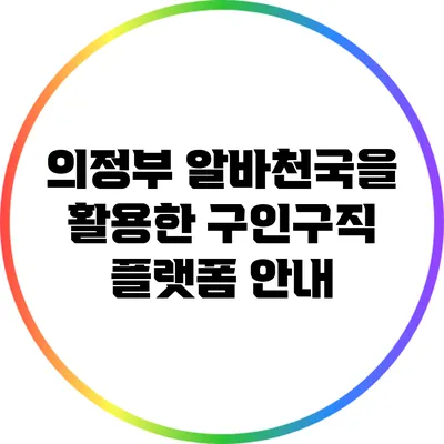 의정부 알바천국을 활용한 구인구직 플랫폼 안내