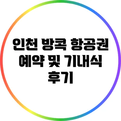 인천 방콕 항공권 예약 및 기내식 후기