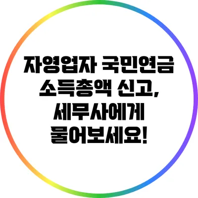 자영업자 국민연금 소득총액 신고, 세무사에게 물어보세요!