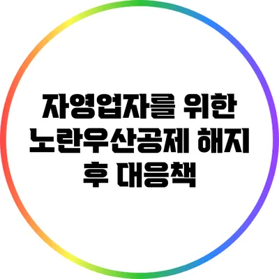 자영업자를 위한 노란우산공제 해지 후 대응책