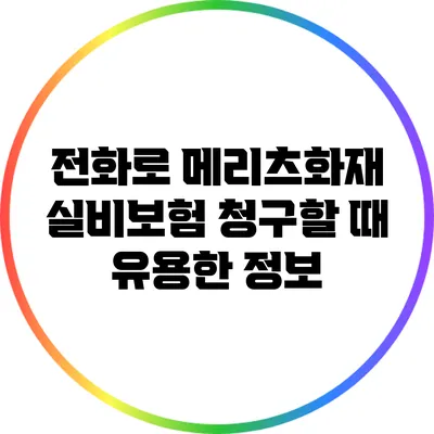 전화로 메리츠화재 실비보험 청구할 때 유용한 정보