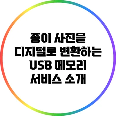 종이 사진을 디지털로 변환하는 USB 메모리 서비스 소개