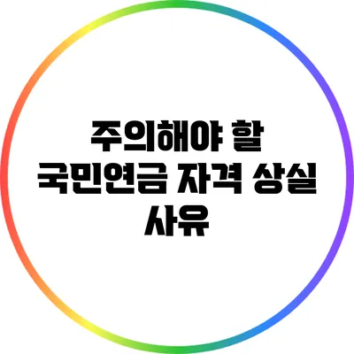 주의해야 할 국민연금 자격 상실 사유