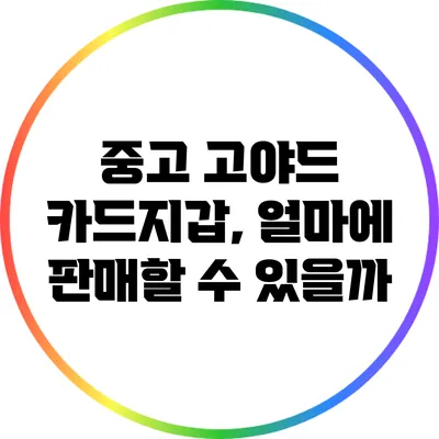 중고 고야드 카드지갑, 얼마에 판매할 수 있을까?