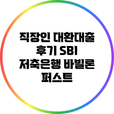 직장인 대환대출 후기: SBI 저축은행 바빌론 퍼스트