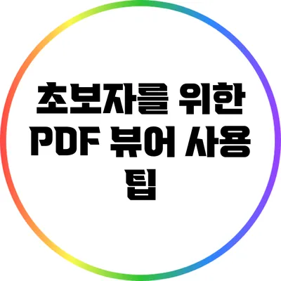 초보자를 위한 PDF 뷰어 사용 팁