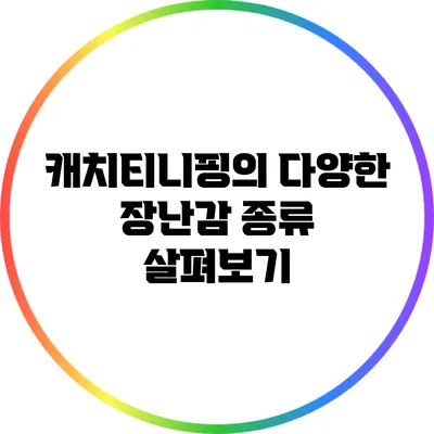 캐치티니핑의 다양한 장난감 종류 살펴보기